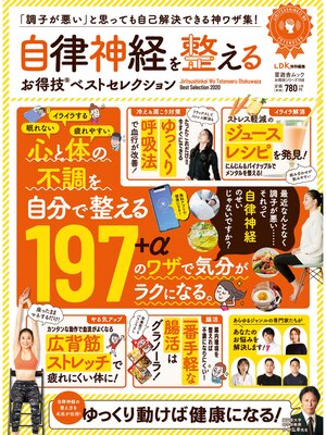 cover image of 晋遊舎ムック お得技シリーズ158　自律神経を整えるお得技ベストセレクション